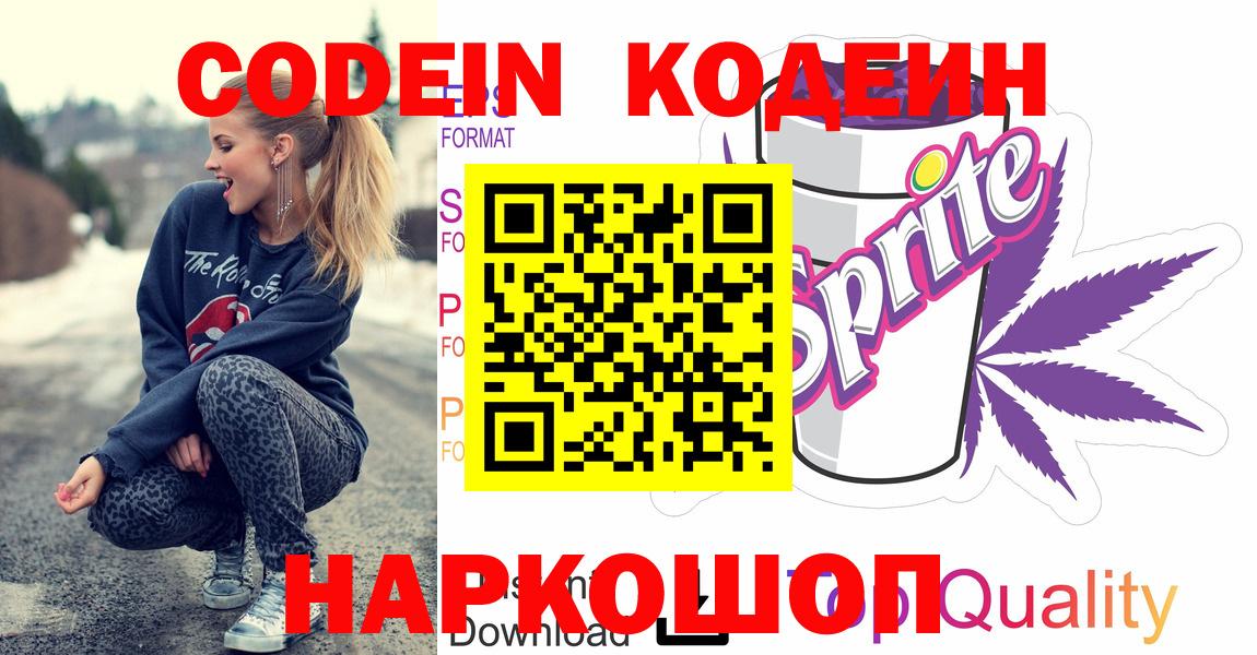 Codein напиток Lean (лин)  Codein Purple Drank  Тобольск  Вход с VPN 
