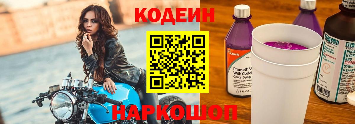 Codein Purple Drank Тобольск